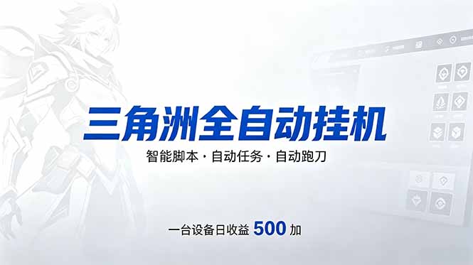 （18347期）三角洲全自动跑刀挂机项目，单账号日收15~20瀚萌资源网-网赚网-网赚项目网-虚拟资源网-国学资源网-易学资源网-本站有全网最新网赚项目-易学课程资源-中医课程资源的在线下载网站！瀚萌资源网