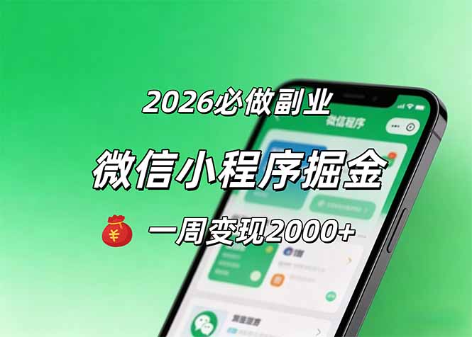 （18356期）2026微信小程序掘金，简单好上手，一周变现2000+瀚萌资源网-网赚网-网赚项目网-虚拟资源网-国学资源网-易学资源网-本站有全网最新网赚项目-易学课程资源-中医课程资源的在线下载网站！瀚萌资源网