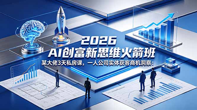 （18559期）2026 AI 创富新思维火箭班：某大佬3天私房课，一人公司实体获客商机洞察瀚萌资源网-网赚网-网赚项目网-虚拟资源网-国学资源网-易学资源网-本站有全网最新网赚项目-易学课程资源-中医课程资源的在线下载网站！瀚萌资源网