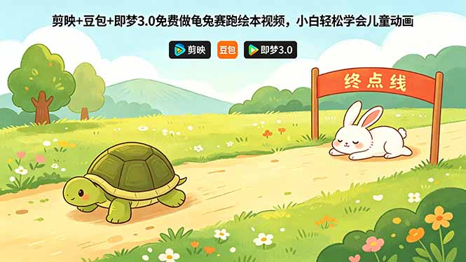 （18432期）剪映+豆包+即梦3.0免费做龟兔赛跑绘本视频，小白轻松学会儿童动画瀚萌资源网-网赚网-网赚项目网-虚拟资源网-国学资源网-易学资源网-本站有全网最新网赚项目-易学课程资源-中医课程资源的在线下载网站！瀚萌资源网