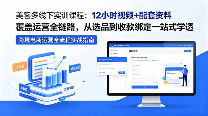 （18531期）美客多线下实训课程：12小时视频+配套资料覆盖运营全链路，从选品到收款绑定一站式学透瀚萌资源网-网赚网-网赚项目网-虚拟资源网-国学资源网-易学资源网-本站有全网最新网赚项目-易学课程资源-中医课程资源的在线下载网站！瀚萌资源网