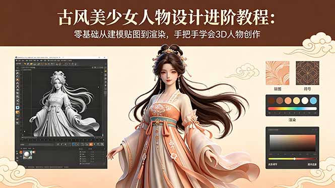 （18582期）古风美少女人物设计进阶教程：零基础从建模贴图到渲染，手把手学会3D人物创作瀚萌资源网-网赚网-网赚项目网-虚拟资源网-国学资源网-易学资源网-本站有全网最新网赚项目-易学课程资源-中医课程资源的在线下载网站！瀚萌资源网