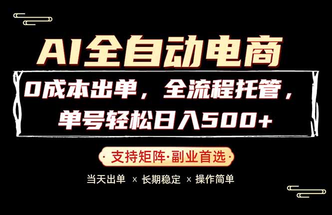 （18348期）0成本出单，全流程托管，单日轻松日入500+瀚萌资源网-网赚网-网赚项目网-虚拟资源网-国学资源网-易学资源网-本站有全网最新网赚项目-易学课程资源-中医课程资源的在线下载网站！瀚萌资源网