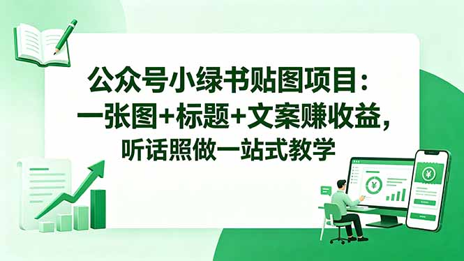 （18527期）公众号小绿书贴图项目：一张图+标题+文案赚收益，听话照做一站式教学瀚萌资源网-网赚网-网赚项目网-虚拟资源网-国学资源网-易学资源网-本站有全网最新网赚项目-易学课程资源-中医课程资源的在线下载网站！瀚萌资源网