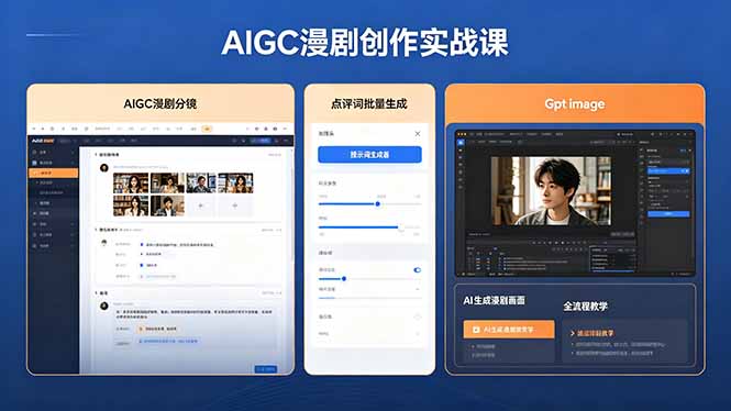 （18435期）AIGC漫剧创作实战课，提示词批量生成分镜剧本，Gpt image+维洛全流程教学助你AI变现瀚萌资源网-网赚网-网赚项目网-虚拟资源网-国学资源网-易学资源网-本站有全网最新网赚项目-易学课程资源-中医课程资源的在线下载网站！瀚萌资源网