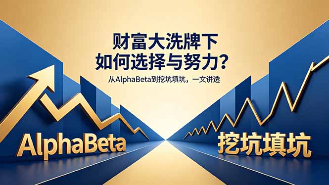 （18371期）付费文章：财富大洗牌下如何选择与努力？从AlphaBeta到挖坑填坑，一文讲透瀚萌资源网-网赚网-网赚项目网-虚拟资源网-国学资源网-易学资源网-本站有全网最新网赚项目-易学课程资源-中医课程资源的在线下载网站！瀚萌资源网