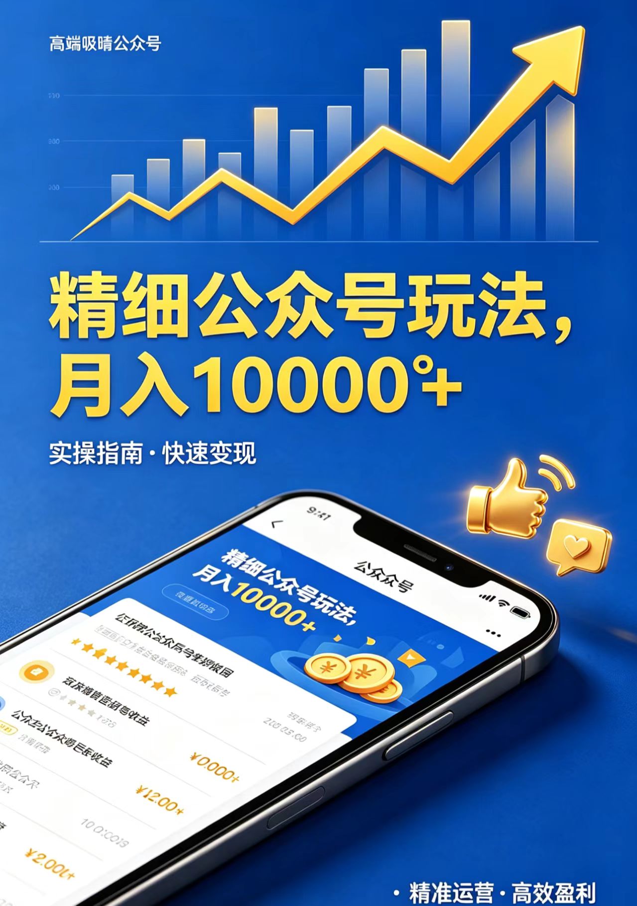 （18283期）精细公众号玩法，月入10000+，实操指南，快速变现瀚萌资源网-网赚网-网赚项目网-虚拟资源网-国学资源网-易学资源网-本站有全网最新网赚项目-易学课程资源-中医课程资源的在线下载网站！瀚萌资源网