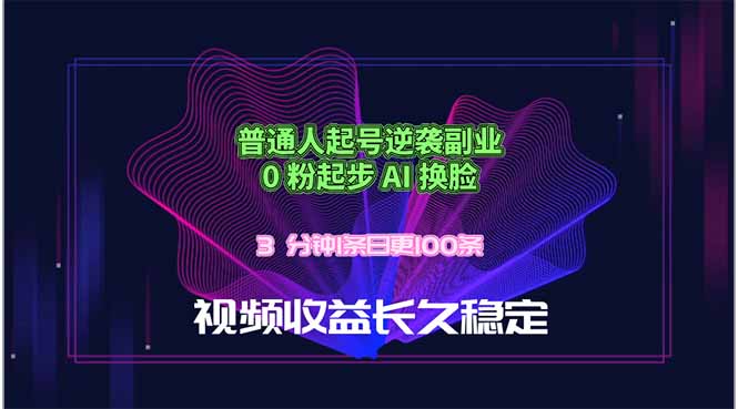 （18461期）普通人起号逆袭副业，0 粉起步 AI 换脸，3 分钟1条日创100条视频收益长久稳定瀚萌资源网-网赚网-网赚项目网-虚拟资源网-国学资源网-易学资源网-本站有全网最新网赚项目-易学课程资源-中医课程资源的在线下载网站！瀚萌资源网