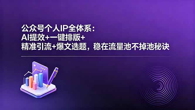 （18528期）公众号个人IP全体系：AI提效+一键排版+精准引流+爆文选题，稳在流量池不掉池秘诀瀚萌资源网-网赚网-网赚项目网-虚拟资源网-国学资源网-易学资源网-本站有全网最新网赚项目-易学课程资源-中医课程资源的在线下载网站！瀚萌资源网
