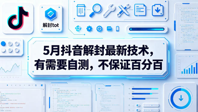 5月抖音解封最新技术，有需要自测，不保证百分百瀚萌资源网-网赚网-网赚项目网-虚拟资源网-国学资源网-易学资源网-本站有全网最新网赚项目-易学课程资源-中医课程资源的在线下载网站！瀚萌资源网