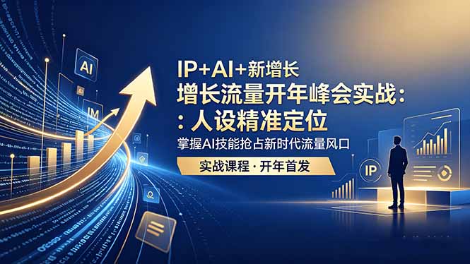 （18530期） IP+AI+新增长 流量开年 峰会实战：人设精准定位 掌握AI技能抢占新时代流量风口瀚萌资源网-网赚网-网赚项目网-虚拟资源网-国学资源网-易学资源网-本站有全网最新网赚项目-易学课程资源-中医课程资源的在线下载网站！瀚萌资源网