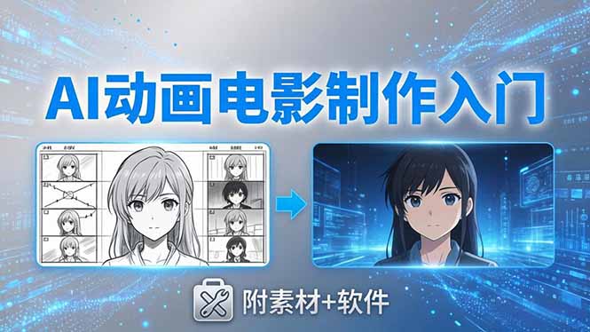 （18304期）AI动画电影制作实战：豆包+即梦+Vidu+MINIMAX，从脚本到成片零基础入门(附素材+软件)瀚萌资源网-网赚网-网赚项目网-虚拟资源网-国学资源网-易学资源网-本站有全网最新网赚项目-易学课程资源-中医课程资源的在线下载网站！瀚萌资源网