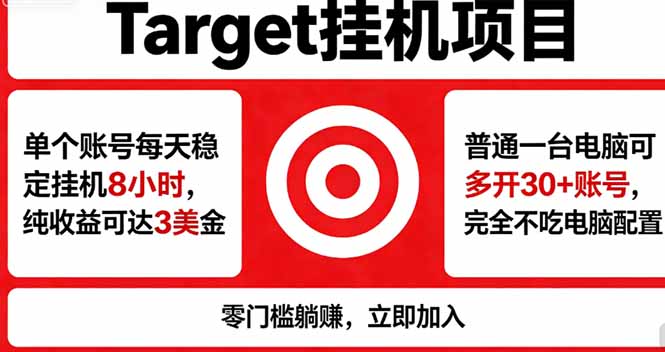 （18305期）海外平台Target，正规运营商合作、技术兜底长期稳定、防风控、任务不断档、收益透明、灵活提…瀚萌资源网-网赚网-网赚项目网-虚拟资源网-国学资源网-易学资源网-本站有全网最新网赚项目-易学课程资源-中医课程资源的在线下载网站！瀚萌资源网