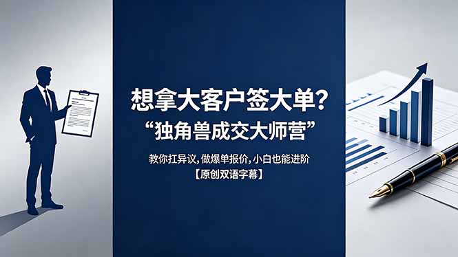 （18390期）想拿大客户签大单？《独角兽成交大师营》教你扛异议,做爆单报价,小白也能进阶【原创双语字幕】瀚萌资源网-网赚网-网赚项目网-虚拟资源网-国学资源网-易学资源网-本站有全网最新网赚项目-易学课程资源-中医课程资源的在线下载网站！瀚萌资源网