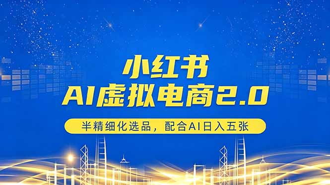 （18438期）小红书AI虚拟电商2.0，半精细化选品，配合AI日入五张瀚萌资源网-网赚网-网赚项目网-虚拟资源网-国学资源网-易学资源网-本站有全网最新网赚项目-易学课程资源-中医课程资源的在线下载网站！瀚萌资源网
