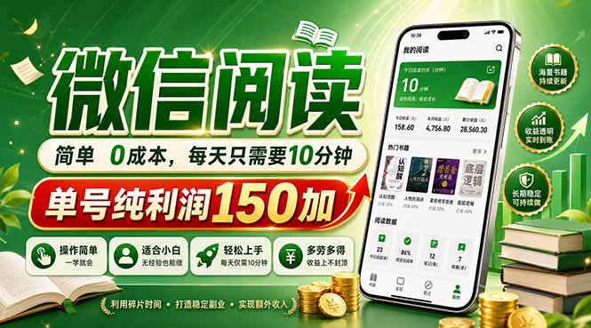（18372期）最新微信阅读，每日10分钟，单号利润150+，可批量放大操作，简单0成本瀚萌资源网-网赚网-网赚项目网-虚拟资源网-国学资源网-易学资源网-本站有全网最新网赚项目-易学课程资源-中医课程资源的在线下载网站！瀚萌资源网