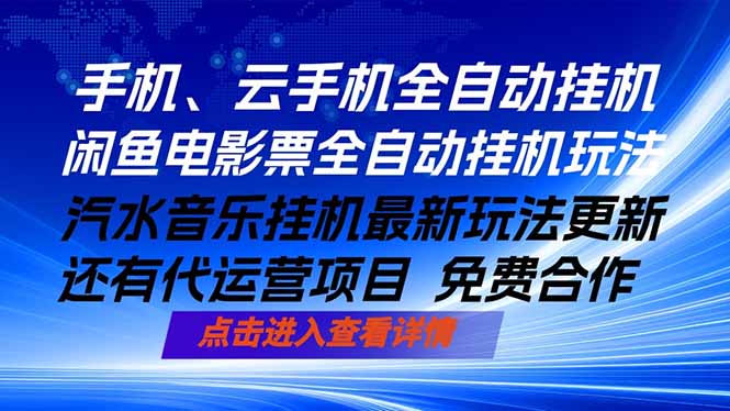 （18357期）ai手机全自动挂机，汽水音乐人最新挂机玩法，闲鱼电影票全自动，任选其一，月入过万不是梦瀚萌资源网-网赚网-网赚项目网-虚拟资源网-国学资源网-易学资源网-本站有全网最新网赚项目-易学课程资源-中医课程资源的在线下载网站！瀚萌资源网