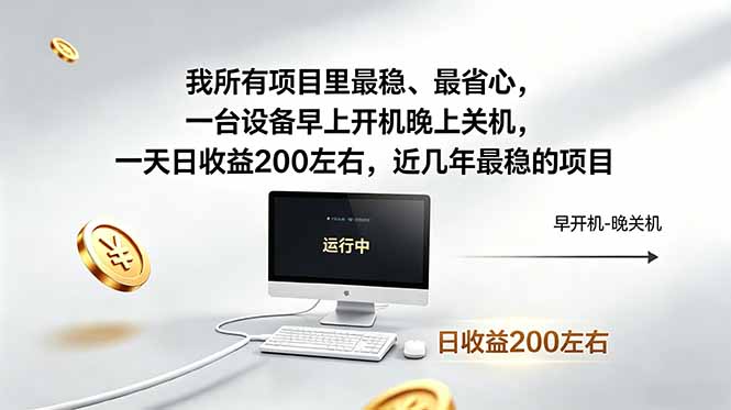 （18490期）我所有项目里最稳，最省心，一台设备早上开机晚上关机，一天日收益200左右，近几年最稳的项目瀚萌资源网-网赚网-网赚项目网-虚拟资源网-国学资源网-易学资源网-本站有全网最新网赚项目-易学课程资源-中医课程资源的在线下载网站！瀚萌资源网