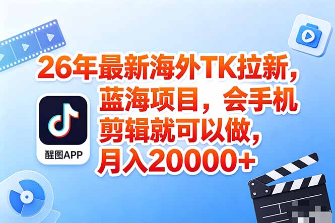 （18387期）海外TK剪映拉新风口，蓝海轻创业，会手机剪辑实操稳赚月入2w+（保姆级课程）瀚萌资源网-网赚网-网赚项目网-虚拟资源网-国学资源网-易学资源网-本站有全网最新网赚项目-易学课程资源-中医课程资源的在线下载网站！瀚萌资源网