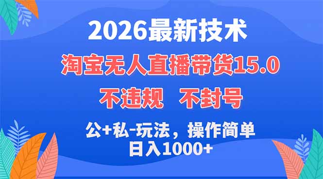 （18359期）2026最新技术，淘宝无人直播带货15.0，不封号，不违规，公+私玩法，操作简单，日入1000+瀚萌资源网-网赚网-网赚项目网-虚拟资源网-国学资源网-易学资源网-本站有全网最新网赚项目-易学课程资源-中医课程资源的在线下载网站！瀚萌资源网