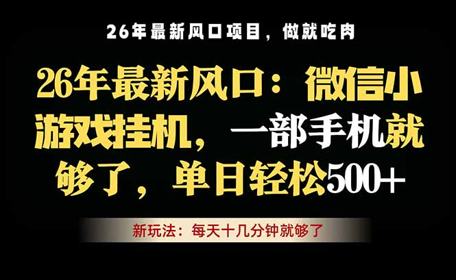 （18477期）微信小游戏挂机教学，轻松日入500+，一部手机就够了，长期稳定可做瀚萌资源网-网赚网-网赚项目网-虚拟资源网-国学资源网-易学资源网-本站有全网最新网赚项目-易学课程资源-中医课程资源的在线下载网站！瀚萌资源网