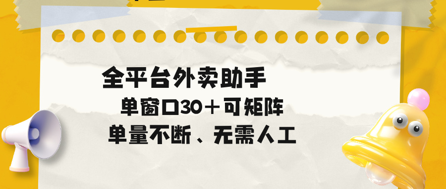 （18569期）单量不断，全平台外卖助手，单窗口30+可矩阵操作瀚萌资源网-网赚网-网赚项目网-虚拟资源网-国学资源网-易学资源网-本站有全网最新网赚项目-易学课程资源-中医课程资源的在线下载网站！瀚萌资源网