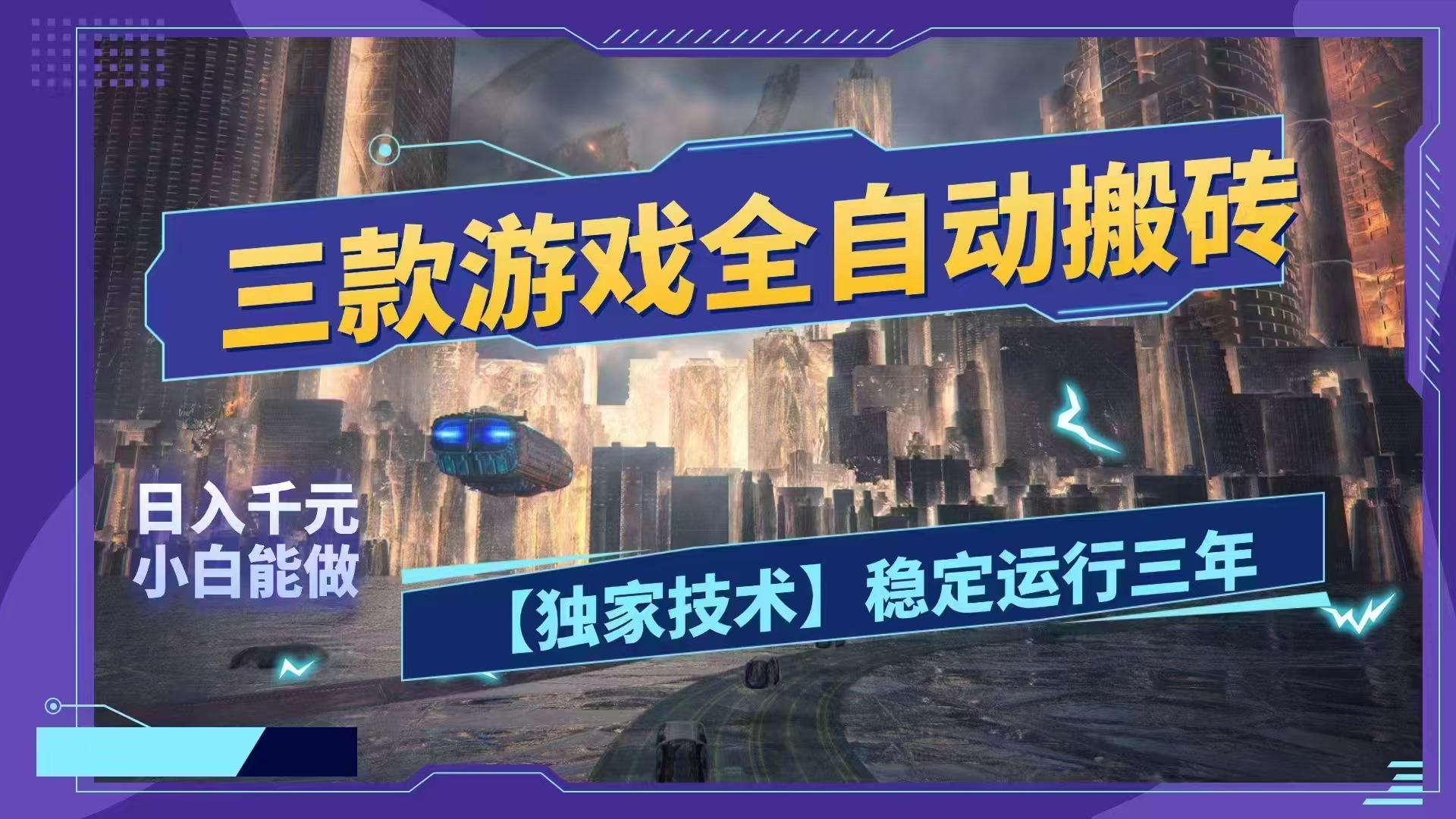 （18511期）三款游戏全自动搬砖，日入1000+，全天无人值守，绿色稳定！！瀚萌资源网-网赚网-网赚项目网-虚拟资源网-国学资源网-易学资源网-本站有全网最新网赚项目-易学课程资源-中医课程资源的在线下载网站！瀚萌资源网