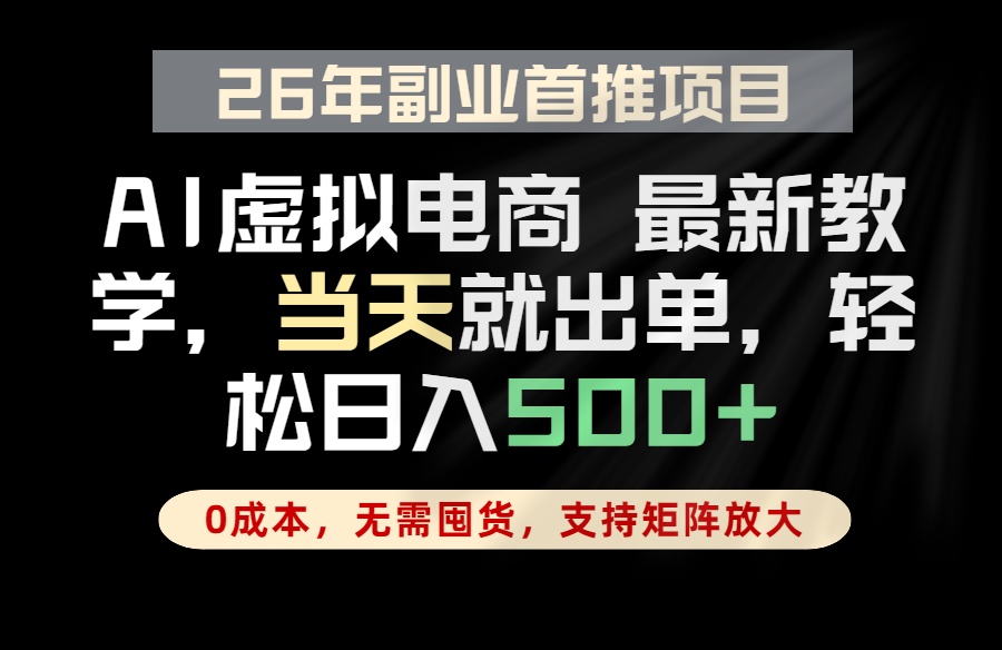 （18646期）全流程AI托管，当天做当天出单，单账号轻松日入500+，小白轻松上手瀚萌资源网-网赚网-网赚项目网-虚拟资源网-国学资源网-易学资源网-本站有全网最新网赚项目-易学课程资源-中医课程资源的在线下载网站！瀚萌资源网