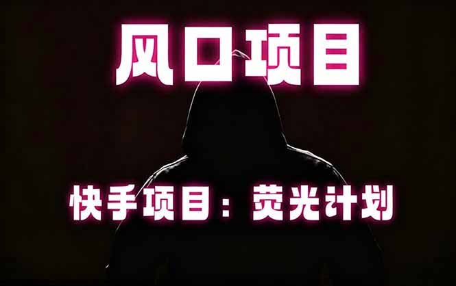 （18560期）快手风口项目，荧光计划托管，长期稳定，适合批量做瀚萌资源网-网赚网-网赚项目网-虚拟资源网-国学资源网-易学资源网-本站有全网最新网赚项目-易学课程资源-中医课程资源的在线下载网站！瀚萌资源网