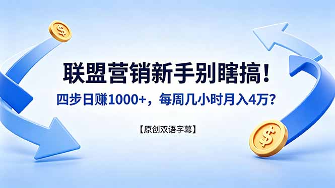 （18278期）联盟营销新手别瞎搞！四步日赚 1000+，每周几小时月入 4 万？【原创双语字幕】瀚萌资源网-网赚网-网赚项目网-虚拟资源网-国学资源网-易学资源网-本站有全网最新网赚项目-易学课程资源-中医课程资源的在线下载网站！瀚萌资源网