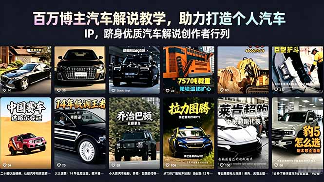 （18674期）百万博主汽车解说教学，助力打造个人汽车 IP，跻身优质汽车解说创作者行列瀚萌资源网-网赚网-网赚项目网-虚拟资源网-国学资源网-易学资源网-本站有全网最新网赚项目-易学课程资源-中医课程资源的在线下载网站！瀚萌资源网