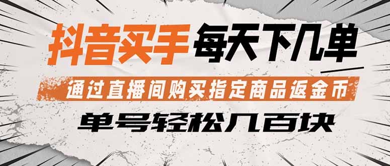 （18333期）抖音买手 通过直播间购买指定商品返金币  每天几单 轻松几百块瀚萌资源网-网赚网-网赚项目网-虚拟资源网-国学资源网-易学资源网-本站有全网最新网赚项目-易学课程资源-中医课程资源的在线下载网站！瀚萌资源网