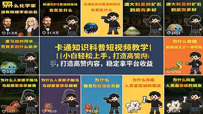 （18636期）卡通知识科普短视频教学｜小白轻松上手，打造高赞内容，稳定拿平台收益瀚萌资源网-网赚网-网赚项目网-虚拟资源网-国学资源网-易学资源网-本站有全网最新网赚项目-易学课程资源-中医课程资源的在线下载网站！瀚萌资源网
