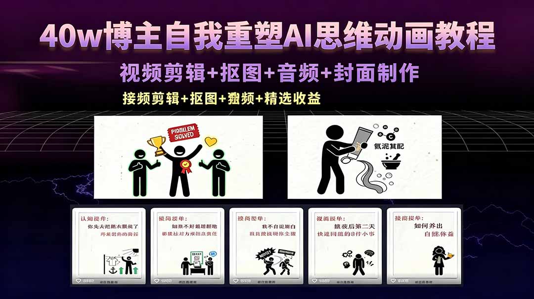 （18403期）40w博主自我重塑AI思维动画教程，视频剪辑+抠图+音频+封面制作，接商单+独家精选收益瀚萌资源网-网赚网-网赚项目网-虚拟资源网-国学资源网-易学资源网-本站有全网最新网赚项目-易学课程资源-中医课程资源的在线下载网站！瀚萌资源网