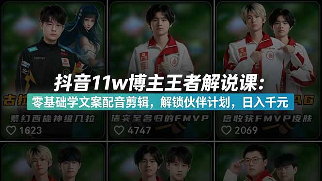 （18637期）抖音11w博主王者荣耀解说课：零基础学文案配音剪辑，解锁伙伴计划，日入千元瀚萌资源网-网赚网-网赚项目网-虚拟资源网-国学资源网-易学资源网-本站有全网最新网赚项目-易学课程资源-中医课程资源的在线下载网站！瀚萌资源网