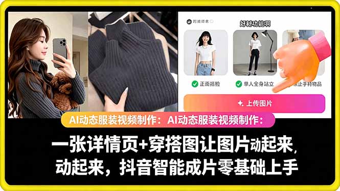 （18638期）AI动态服装视频制作：一张详情页+穿搭图让图片动起来，抖音智能成片零基础上手瀚萌资源网-网赚网-网赚项目网-虚拟资源网-国学资源网-易学资源网-本站有全网最新网赚项目-易学课程资源-中医课程资源的在线下载网站！瀚萌资源网