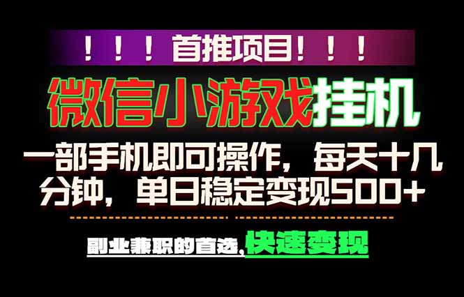 （18570期）微信小游戏挂机，一部手机就能做，轻松日入500+，副业兼职的首选！瀚萌资源网-网赚网-网赚项目网-虚拟资源网-国学资源网-易学资源网-本站有全网最新网赚项目-易学课程资源-中医课程资源的在线下载网站！瀚萌资源网