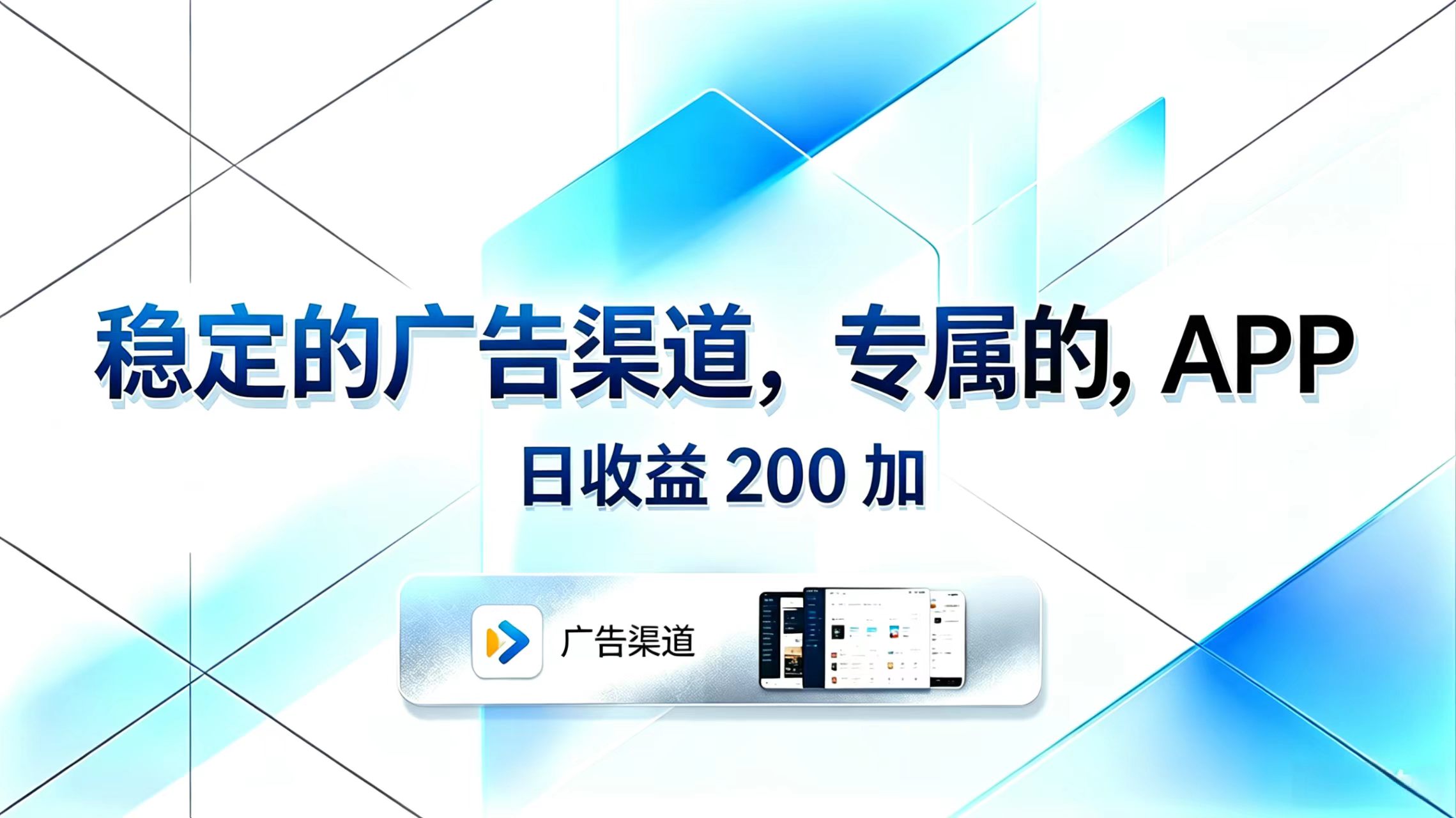 （18614期）稳定的广告渠道，专属的APP，日收益200+瀚萌资源网-网赚网-网赚项目网-虚拟资源网-国学资源网-易学资源网-本站有全网最新网赚项目-易学课程资源-中医课程资源的在线下载网站！瀚萌资源网