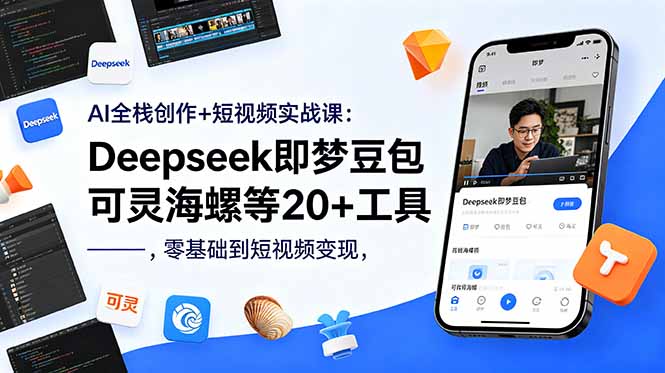 （18677期）AI全栈创作+短视频实战课：Deepseek即梦豆包可灵海螺等20+工具，零基础到短视频变现瀚萌资源网-网赚网-网赚项目网-虚拟资源网-国学资源网-易学资源网-本站有全网最新网赚项目-易学课程资源-中医课程资源的在线下载网站！瀚萌资源网