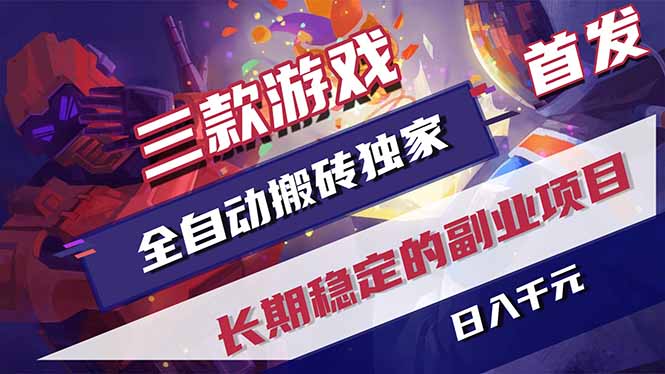 （18417期）三款游戏全自动打金，长日入1000+，傻瓜式操作，小白快速上手！瀚萌资源网-网赚网-网赚项目网-虚拟资源网-国学资源网-易学资源网-本站有全网最新网赚项目-易学课程资源-中医课程资源的在线下载网站！瀚萌资源网