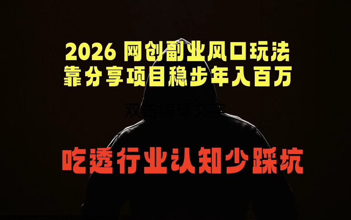 （18545期）2026 网创副业风口玩法，靠分享项目稳步年入百万，吃透行业认知少踩坑瀚萌资源网-网赚网-网赚项目网-虚拟资源网-国学资源网-易学资源网-本站有全网最新网赚项目-易学课程资源-中医课程资源的在线下载网站！瀚萌资源网