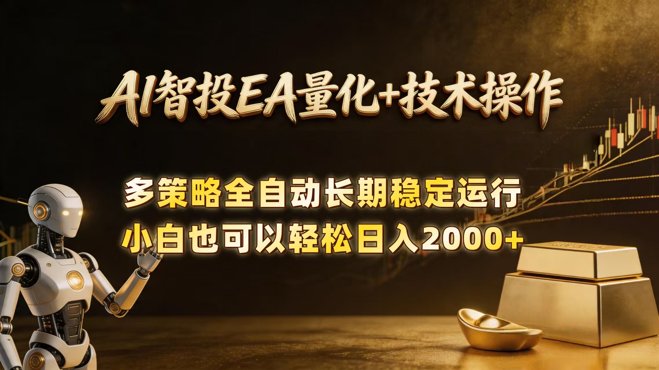 （18546期）AI智投EA量化训练营，自动化黄金操盘技术，小白也可以轻松上手日入2000+瀚萌资源网-网赚网-网赚项目网-虚拟资源网-国学资源网-易学资源网-本站有全网最新网赚项目-易学课程资源-中医课程资源的在线下载网站！瀚萌资源网
