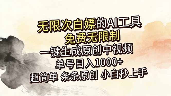 （18662期）超强大的AI工具，免费无限制，一键生成原创中视频，单号日入1000+，小白秒上手瀚萌资源网-网赚网-网赚项目网-虚拟资源网-国学资源网-易学资源网-本站有全网最新网赚项目-易学课程资源-中医课程资源的在线下载网站！瀚萌资源网