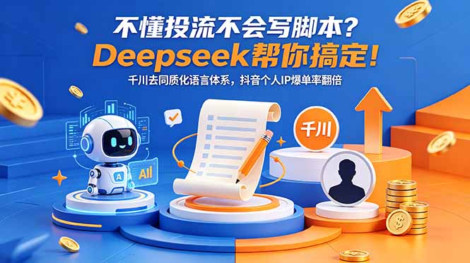 （18625期）不懂投流不会写脚本？Deepseek帮你搞定！千川去同质化语言体系，抖音个人IP爆单率翻倍瀚萌资源网-网赚网-网赚项目网-虚拟资源网-国学资源网-易学资源网-本站有全网最新网赚项目-易学课程资源-中医课程资源的在线下载网站！瀚萌资源网