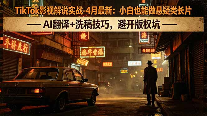 （18277期）TikTok影视解说实战-4月最新：小白也能做悬疑类长片，AI翻译+洗稿技巧，避开版权坑瀚萌资源网-网赚网-网赚项目网-虚拟资源网-国学资源网-易学资源网-本站有全网最新网赚项目-易学课程资源-中医课程资源的在线下载网站！瀚萌资源网