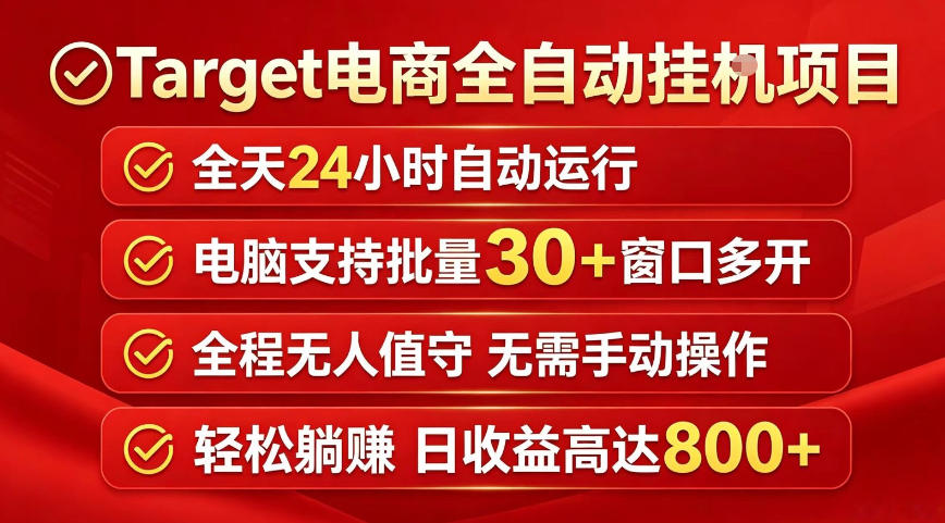 Target电商全自动挂G项目，电脑可批量30+窗口运行，日收益入800，全程无人值守，无需手动操作【揭秘】瀚萌资源网-网赚网-网赚项目网-虚拟资源网-国学资源网-易学资源网-本站有全网最新网赚项目-易学课程资源-中医课程资源的在线下载网站！瀚萌资源网