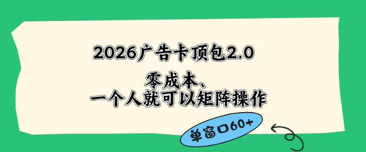 2026广告自动卡顶包2.0玩法，单窗口60+零成本、简单好操作，直接省略复杂人工步骤【揭秘】瀚萌资源网-网赚网-网赚项目网-虚拟资源网-国学资源网-易学资源网-本站有全网最新网赚项目-易学课程资源-中医课程资源的在线下载网站！瀚萌资源网