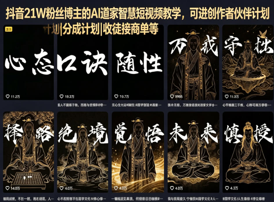 抖音21W粉丝博主的AI道家智慧短视频教学，可进创作者伙伴计划|分成计划|收徒接商单等瀚萌资源网-网赚网-网赚项目网-虚拟资源网-国学资源网-易学资源网-本站有全网最新网赚项目-易学课程资源-中医课程资源的在线下载网站！瀚萌资源网