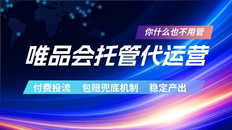 唯品会托管代运营  付费投流玩法  包赔兜底机制   稳定产出瀚萌资源网-网赚网-网赚项目网-虚拟资源网-国学资源网-易学资源网-本站有全网最新网赚项目-易学课程资源-中医课程资源的在线下载网站！瀚萌资源网
