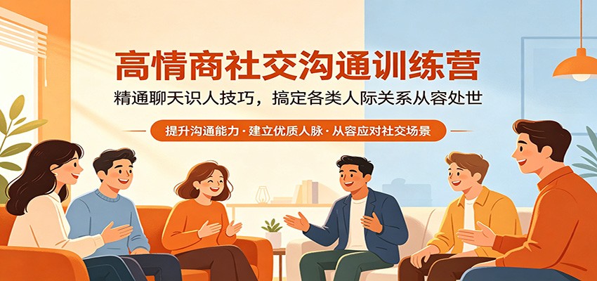 高情商社交沟通训练营：精通聊天识人技巧，搞定各类人际关系从容处世瀚萌资源网-网赚网-网赚项目网-虚拟资源网-国学资源网-易学资源网-本站有全网最新网赚项目-易学课程资源-中医课程资源的在线下载网站！瀚萌资源网